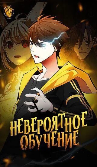 Невероятное обучение 147 глава. Невероятное обучение 147 глава. Невероятное обучение аниме. Невероятное обучение манхва. The bully in charge манхва 25 глава.