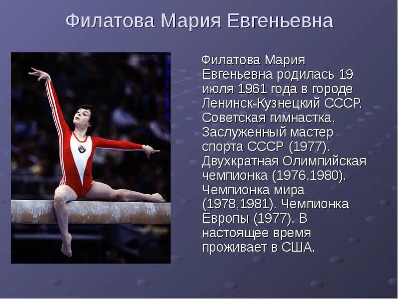 Где родился спорт. Мария Филатова Олимпийская чемпионка. Мария Евгеньевна Филатова гимнастка. Мария Филатова (Курбатова). Филатова Мария Евгеньевна спортивная гимнастика.