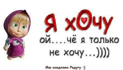 Желаем хотят. Я хочу надпись. Желаем хотят. Хочу трех вещей тебя сейчас. Желаем хотят.