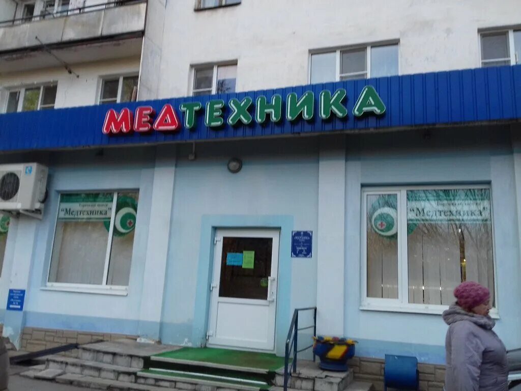 магазин медтехника великом. медтехника великий. магазин медицинского оборудования. медтехника великий новгород новолучанская улица. новолучанская 33 великий новгород.