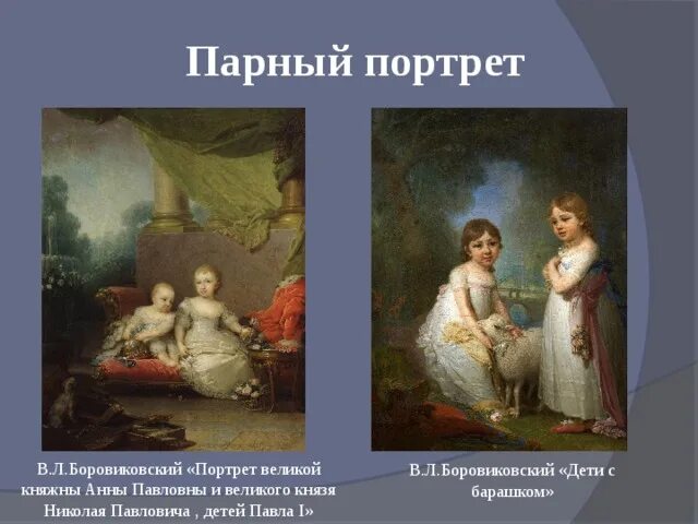 Портрет княжны Анны Павловны Боровиковский.