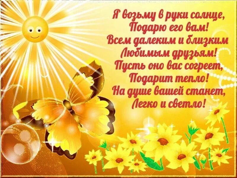 Пусть солнце греет. Добрые пожелания. Открытки солнечного настроения. Солнечного дня пожелания. Открытка солнышко.