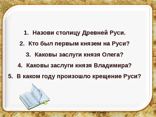 Достижения князя владимира. Каковы заслуги князя владимира. назови столицу назови столицу руси. каковы заслуги князя владимира 4 класс. каковы заслуги князя владимира окружающий мир.