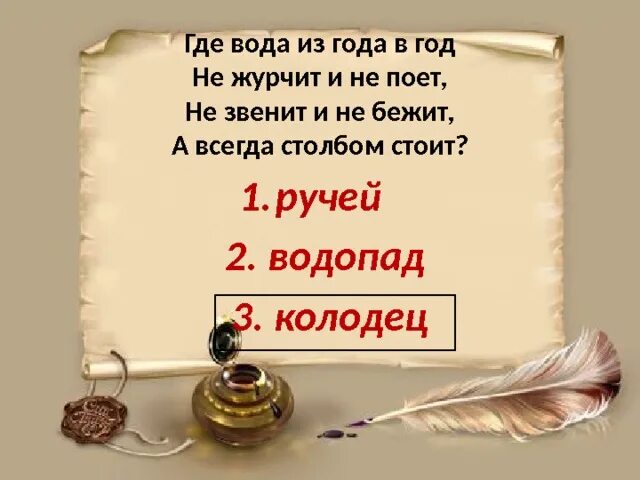 Журчит бежит звенит. Где вода стоит столбом. Где вода из года в год не журчит и не поет. Где вода стоит столбом загадка. Где вода стоит столбом ответ