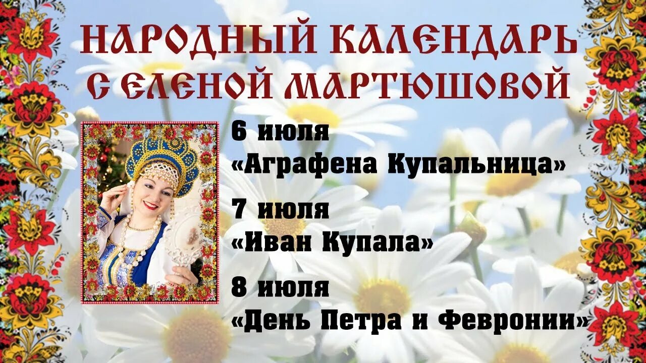 1 июля национальный. С праздником Аграфены Купальницы 6 июля. 6 Июля народный календарь. Купальница народный праздник.