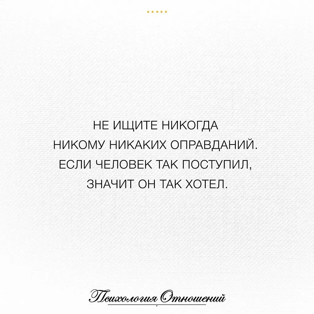 Не ищи оправданий тому кто. Не ищите людям оправданий. не ищите оправданий цитаты. не ищите никому никаких оправданий если человек. не ищите людям оправданий если человек.