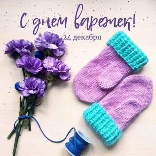 День варежки 24 декабря