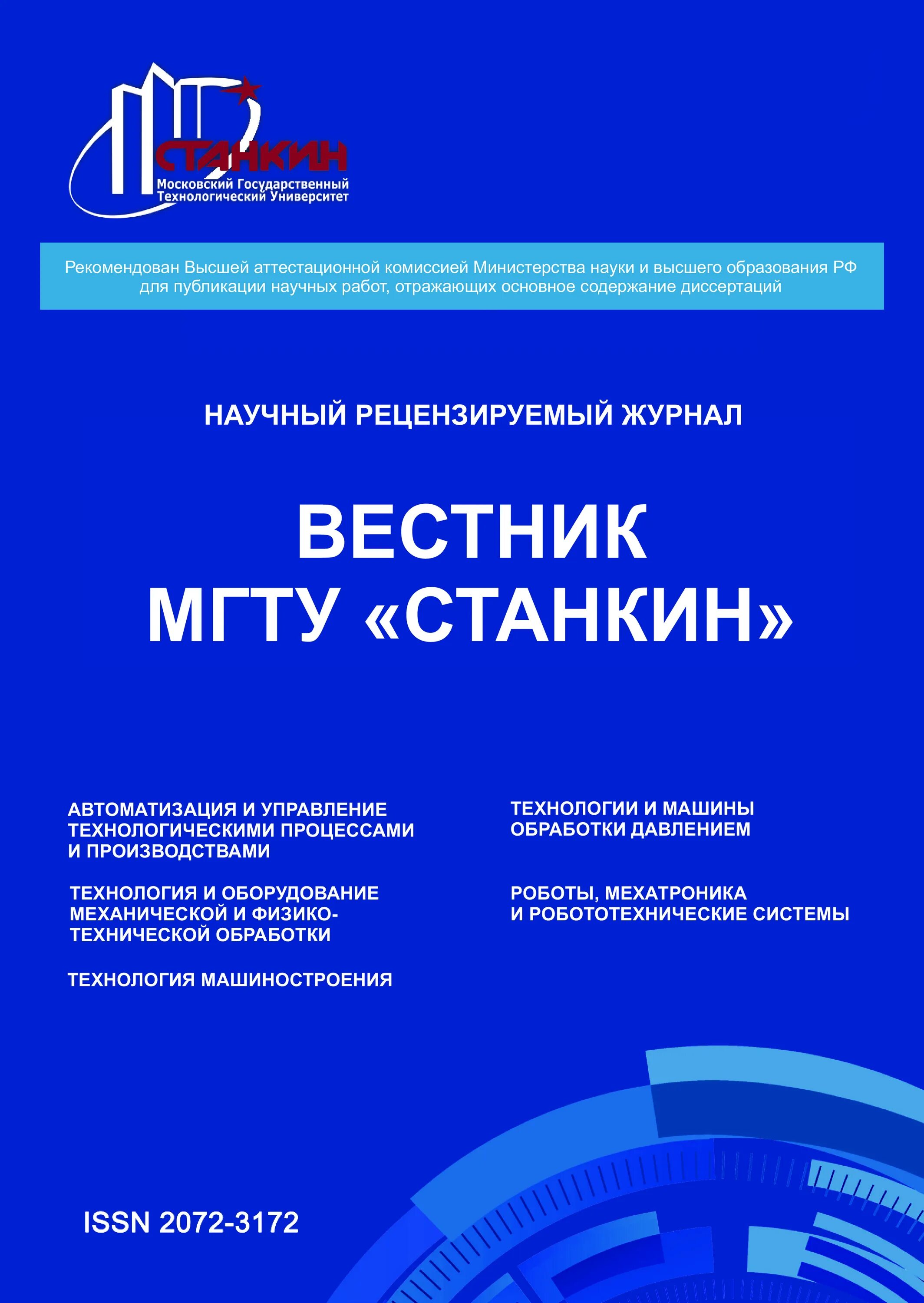 Вестник московского государственного технического университета. Мгту им баумана логотип. Журнал университета. Журнал вестник университета. Научный журнал «вестник спбгик».