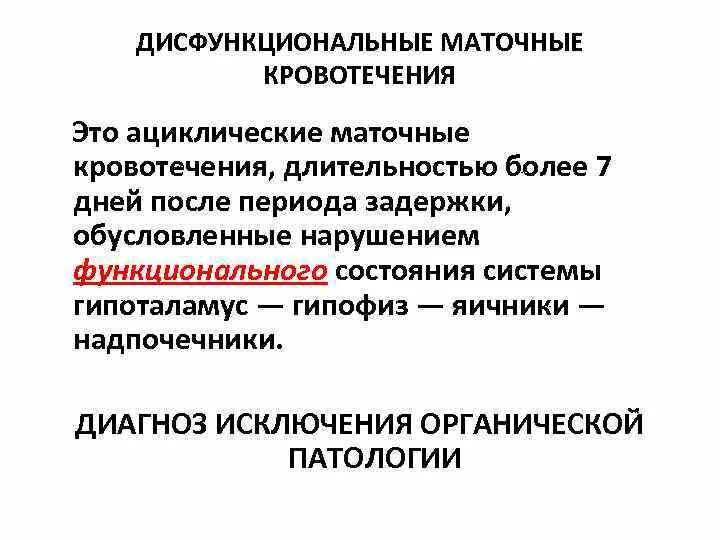 Ооо дмк. Дисфункциональное маточное кровотечение карта вызова. Функциональные маточные кровотечения. Дисфункциональные маточные кровотечения. Маточное кровотечение локальный статус.