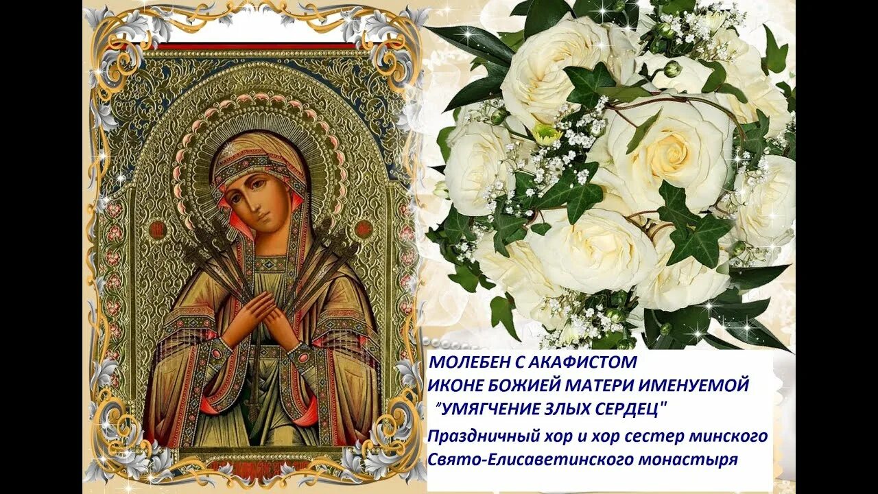 Акафист пресвятой богородице умягчение. Семистрельная икона божьей матери. с праздником семистрельной иконы божией матери. икона божией матери умягчение злых сердец. икона богородицы умягчение злых сердец.