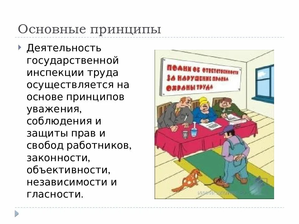 Ответственность государственных инспекторов труда. Ответственность государственных инспекторов труда