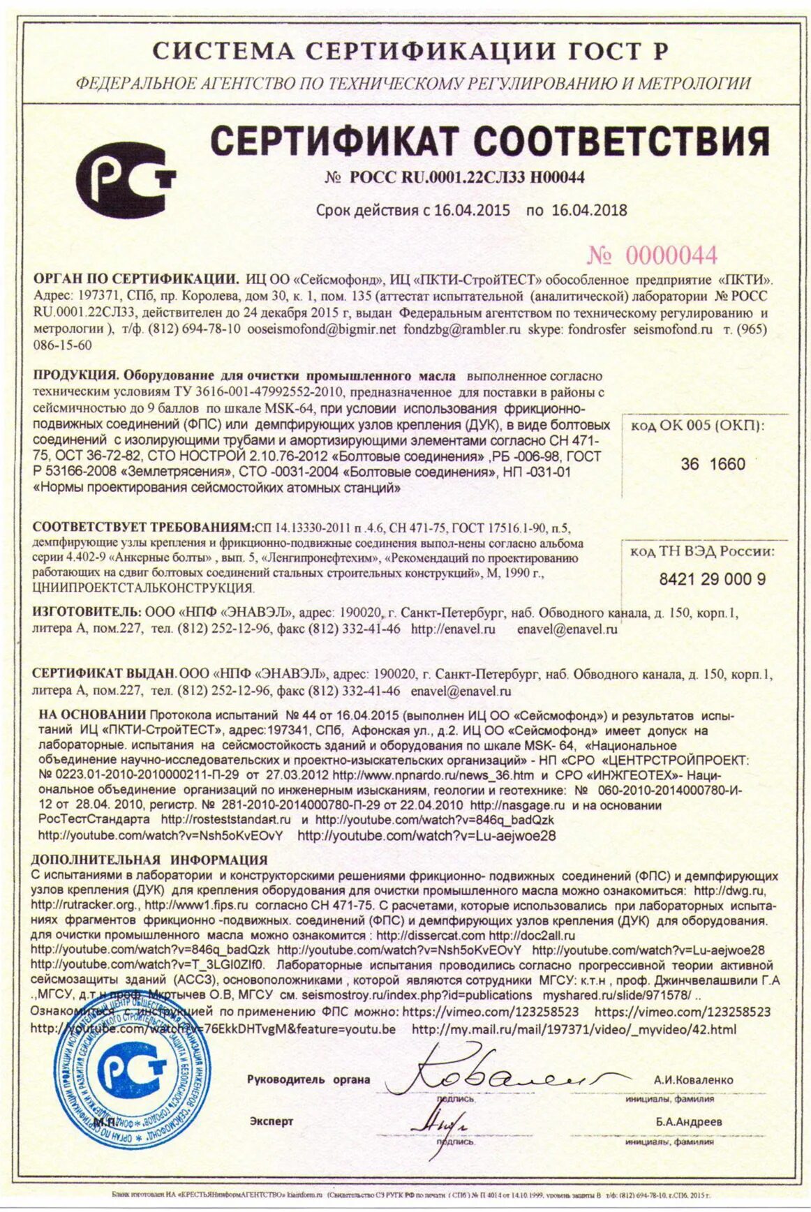 Сертификат соответствия сейсмостойкости. Сертификат на сейсмостойкость 9 баллов. Сертификат сейсмостойкости оборудования. Сертификация сейсмостойкости. Сертификат сейсмостойкости оборудования.