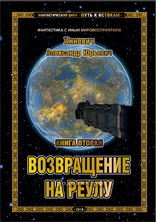 Вторая книга цикла. Джоре Хиневич. Цикл путь к истокам.