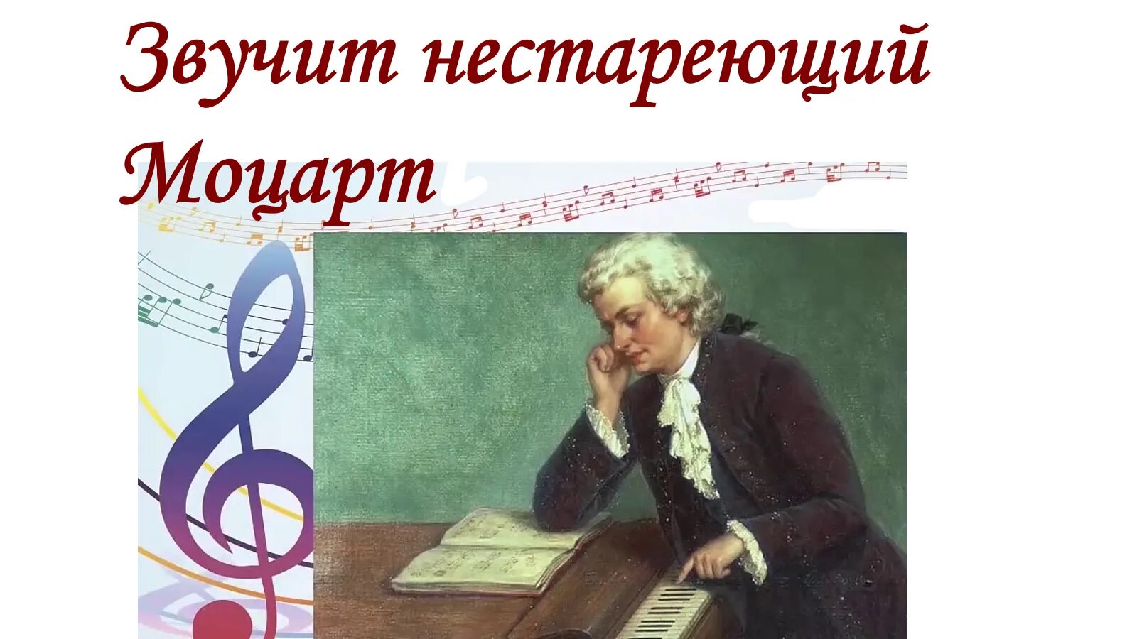 Звучит нестареющий. Проект нестареющий моцарт. мини проект звучит нестареющий моцарт. счастье звучит нестареющий моцарт сообщение. проект на тему звучит нестареющий моцарт.