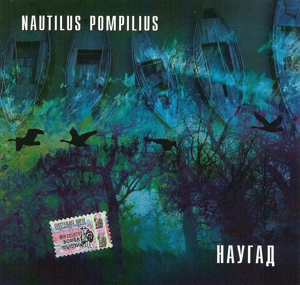 Наутилус Помпилиус "наугад". Наутилус Помпилиус наугад 1990. Наутилус Помпилиус наугад альбом. Чёрные птицы Nautilus Pompilius. Падал снег наутилус