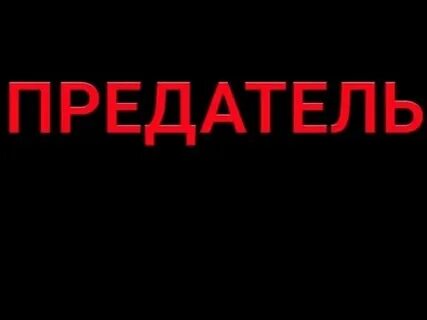 Ты предатель угар в lp