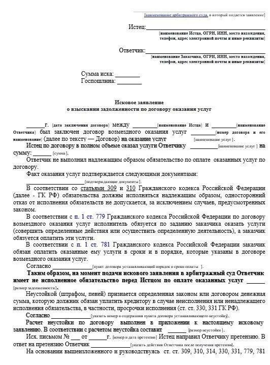 В арбитражный суд поступило исковое. Исковое заявление о возврате долга образец. Исковое заявление о взыскании задолженности по оказанию услуг. Исковое заявление о взыскании долга между физическими лицами. Заявление в суд о взыскании денежных средств за оказанные услуги.