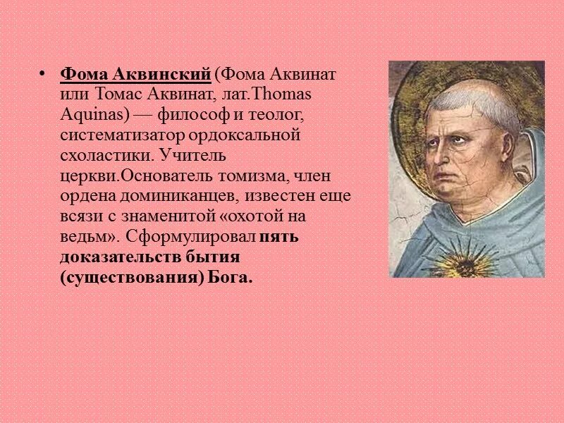 Основатель томизма философ. Основатель томизма философ