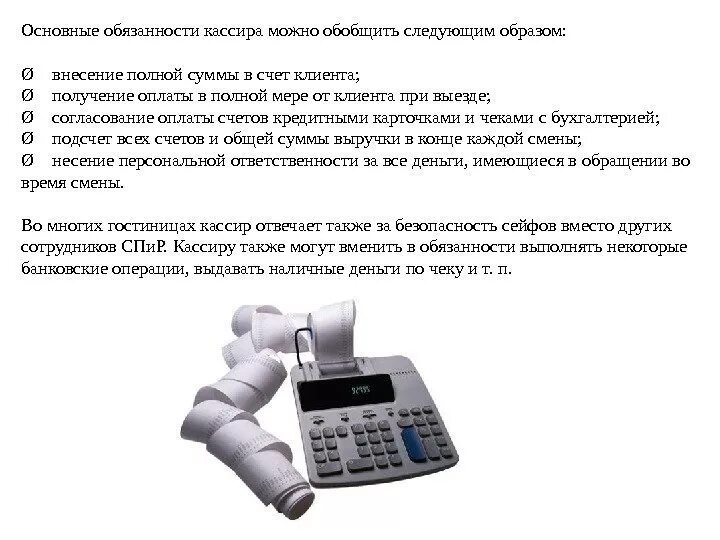 Порядок работы кассира. Основные функции кассира. основные задачи кассира. должностные обязанности кассира. основные обязанности кассира.