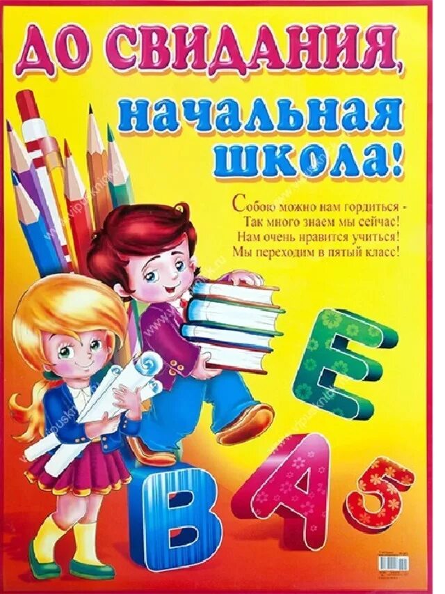 Выпускной 4 класс слова учителя детям. С окончанием начальной школы. Поздравление с окончанием начальной школы. Поздравления с окончанием начальных классов. Стих про окончание начальной школы.