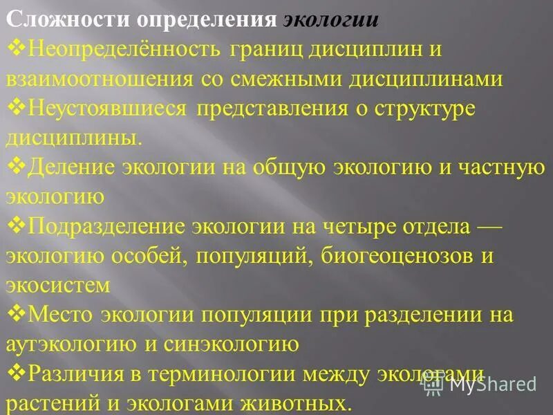 Основные экологические понятия. Ключевые понятия экологии. Основные определения экологии. Основное понятие экологии. Пограничные дисциплины биологии.