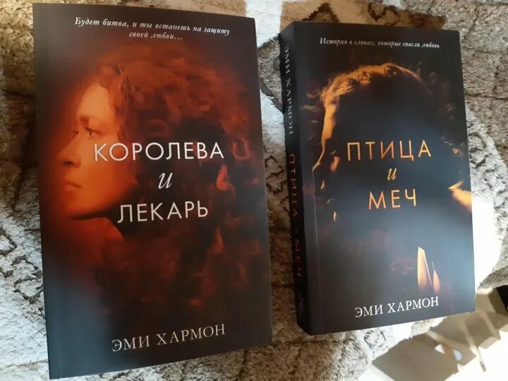 Птица и меч Эми Хармон. Королева и лекарь Эми Хармон книга. Птица и меч Эми Хармон книга. Эми Хармон "Королева и лекарь". Слушать аудиокнигу идеальный лекаря 5