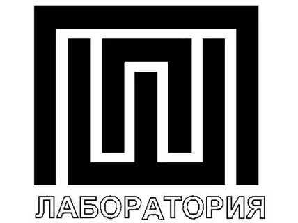 Лаборатория ппш
