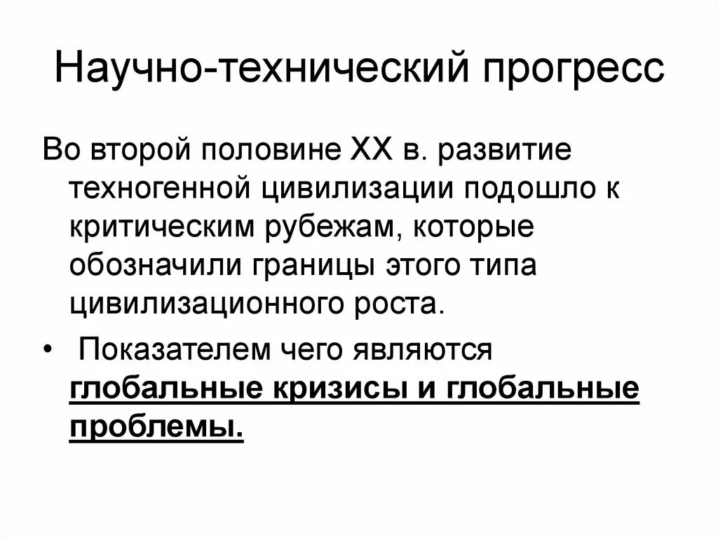 Научно технический Прогресс второй половины 20 века. Причины технического прогресса. Проблемы технического прогресса. Ускорение научно-технического прогресса. Ускорение нтп