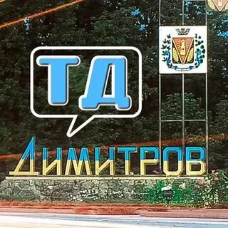 Школа имени димитрова
