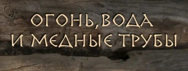 Фразеологизм пройти огонь воду и медные трубы. Огонь, вода и… Медные трубы. Огонь вода и медные трубы фразеологизм. Огонь вода и медные трубы мудрецы. Огонь вода и медные трубы символ.