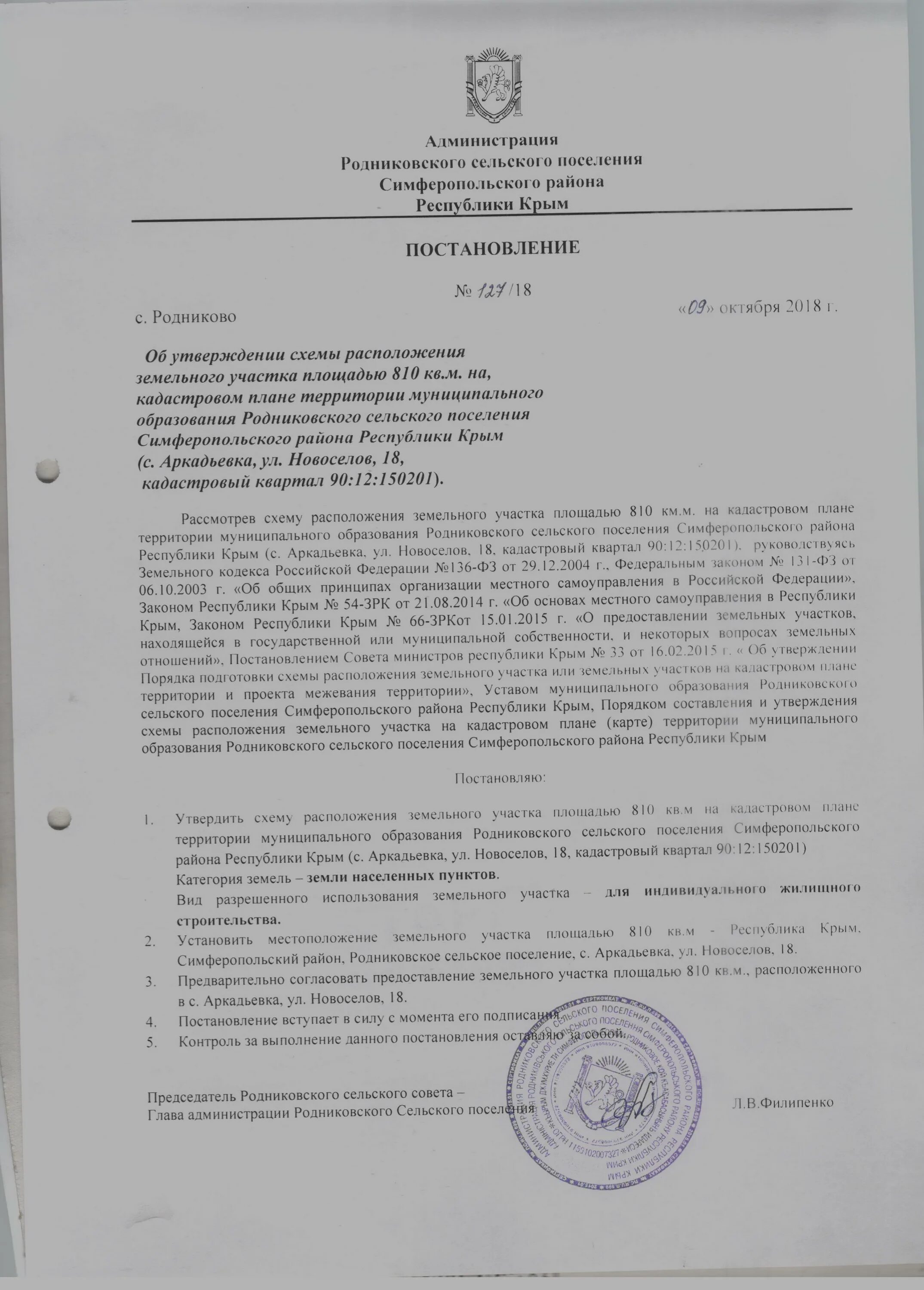 Постановление об утверждении схемы земельного участка. Образование земельных участков из земель. Постановление об утверждении схемы расположения земельного участка. Решение об образовании земельных участков. Решение об образовании земельных участков.