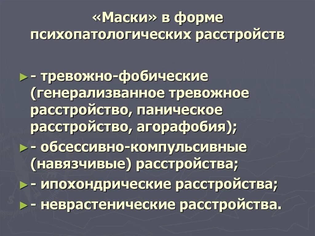 Тревожное расстройство код. Обсессивно-фобические расстройства. Тревожно-фобические расстройства. Обсессивно-компульсивное расстройство тревожное расстройство. Тревожно-фобическое расстройство клиника.