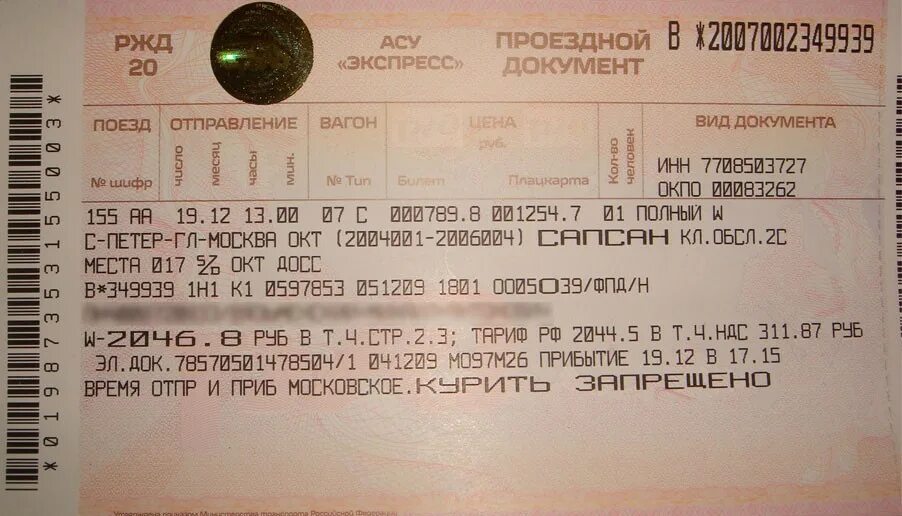 Жд билеты в питер из москвы. Билет на поезд. Сапсан билеты. Фото билетов на поезд. Билеты на поезд Москва-Санкт-Петербург.
