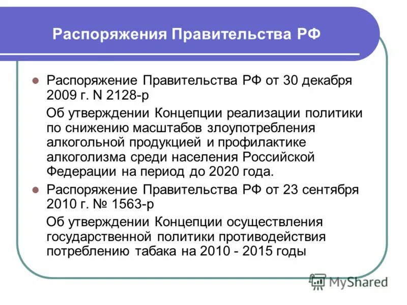 Постановление 922 с изменениями. Нормативно-правовые документы по профилактике ВИЧ- инфекции. Распоряжение правительства об утверждении концепции.