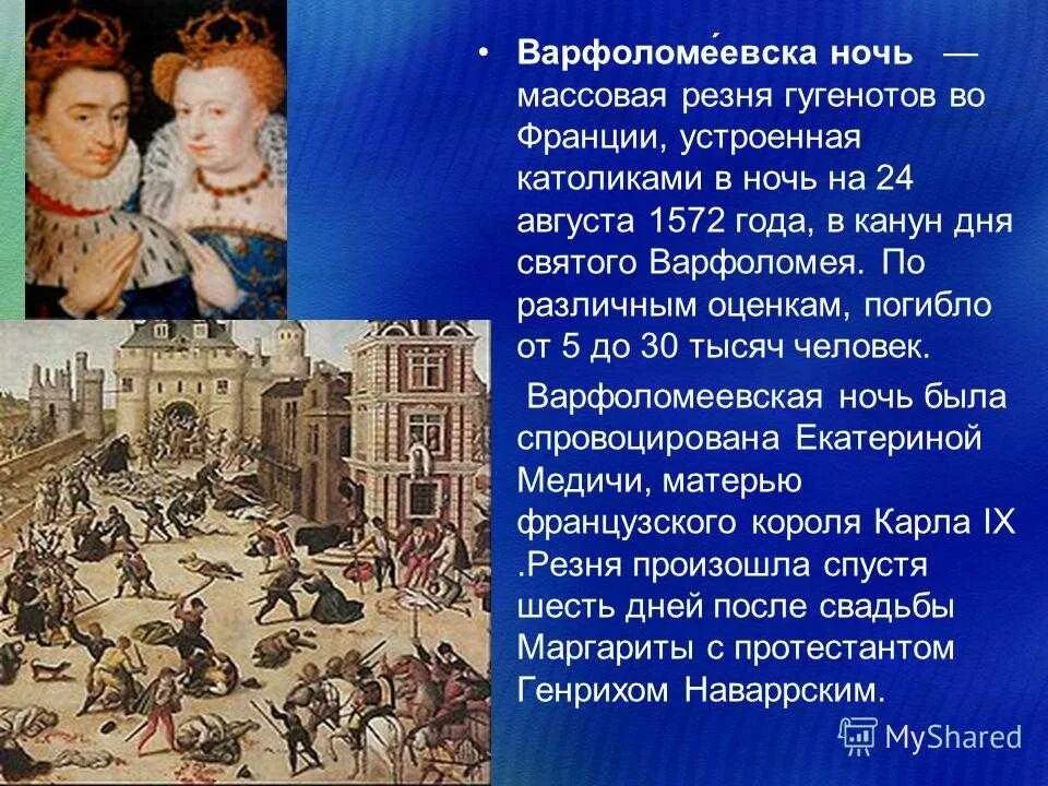 Кто сочувствовал протестантизму во франции 7. 1572 Варфоломеевская ночь. Варфоломеевская ночь 24 августа 1572 г. Религиозные войны во Франции Варфоломеевская ночь.