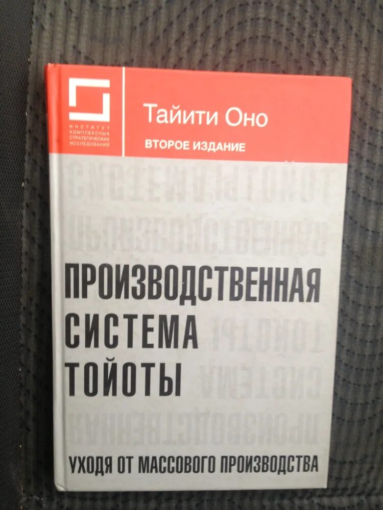 Производственная система тойоты уходя от массового производства. Тайити оно производственная система. Тайити оно бережливое производство. Тайити оно производственная система тойоты. Тайити оно производственная система.