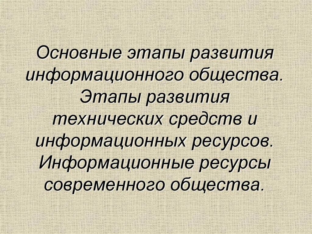Этапы развития информационных ресурсов. Этапы развития технических средств и инфлрмационныхреаурсов. основные этапы развития информационного общества. этапы развития технических и информационных ресурсов.