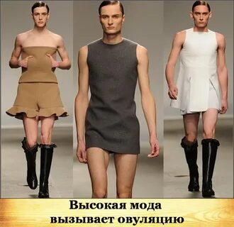 Про парней в платье