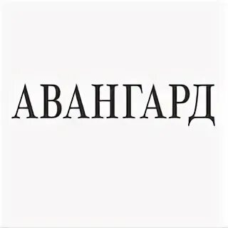 Авангард лахта