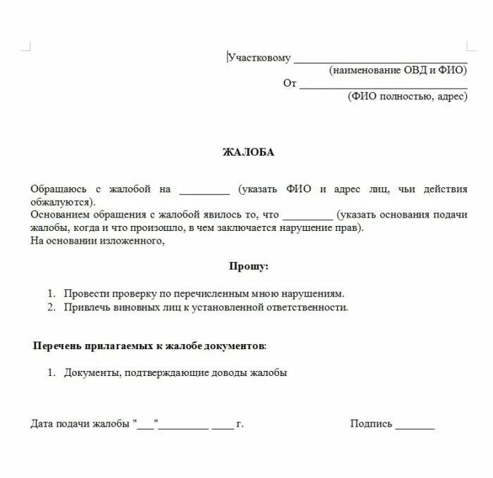 Образец заявления жалобы на соседей участковому. Как пишется жалоба участковому на соседей. Образец заявления к участковому на соседей образец. Пример написания заявления на соседей. Письмо участковому