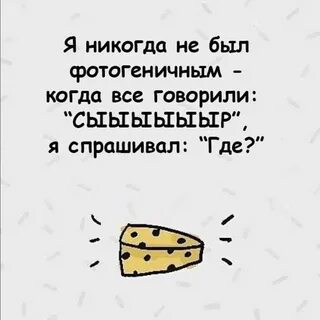Приколы про сыр