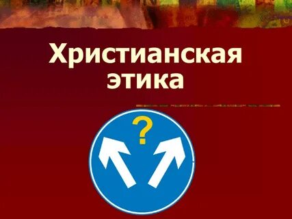 Христианская этика