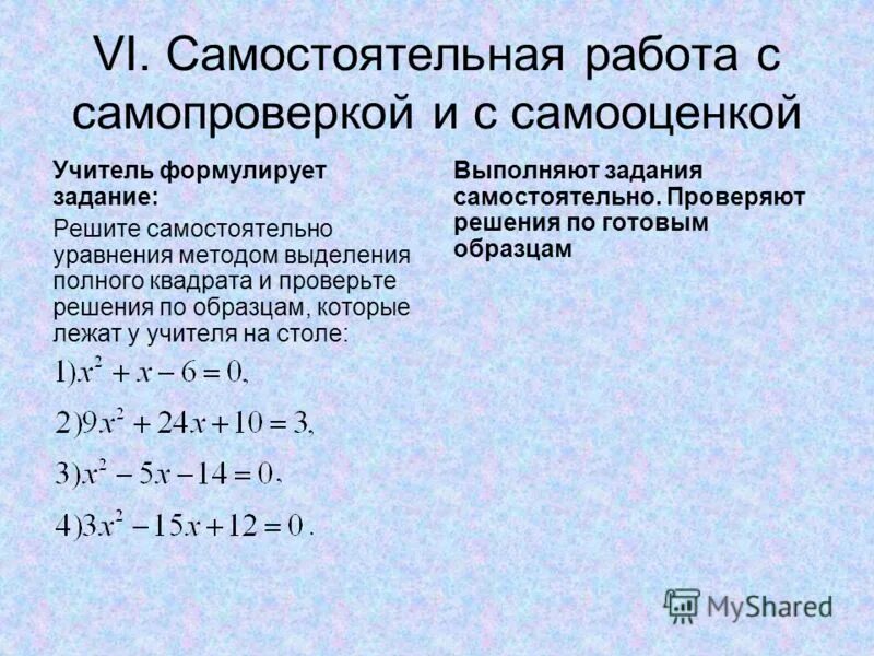 Полный квадрат функции. Метод выделения полного квадрата. Решение квадратных уравнений методом выделения полного квадрата. Решение уравнений методом выделения полного квадрата. Метод выделения полного квадрата задания.