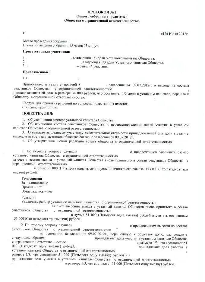 Решение о распределении доли общества единственному участнику. Протокол общего собрания учредителей о продаже доли участнику. протокол общего собрания участников ооо с долей общества. пример протокола собрания одного учредителя ооо. протокол общего собрания о продаже доли общества.