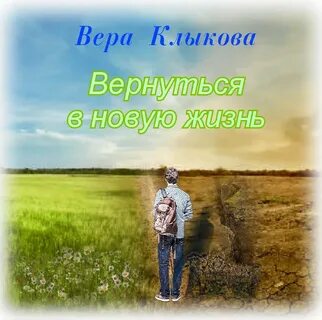 Человек новой веры