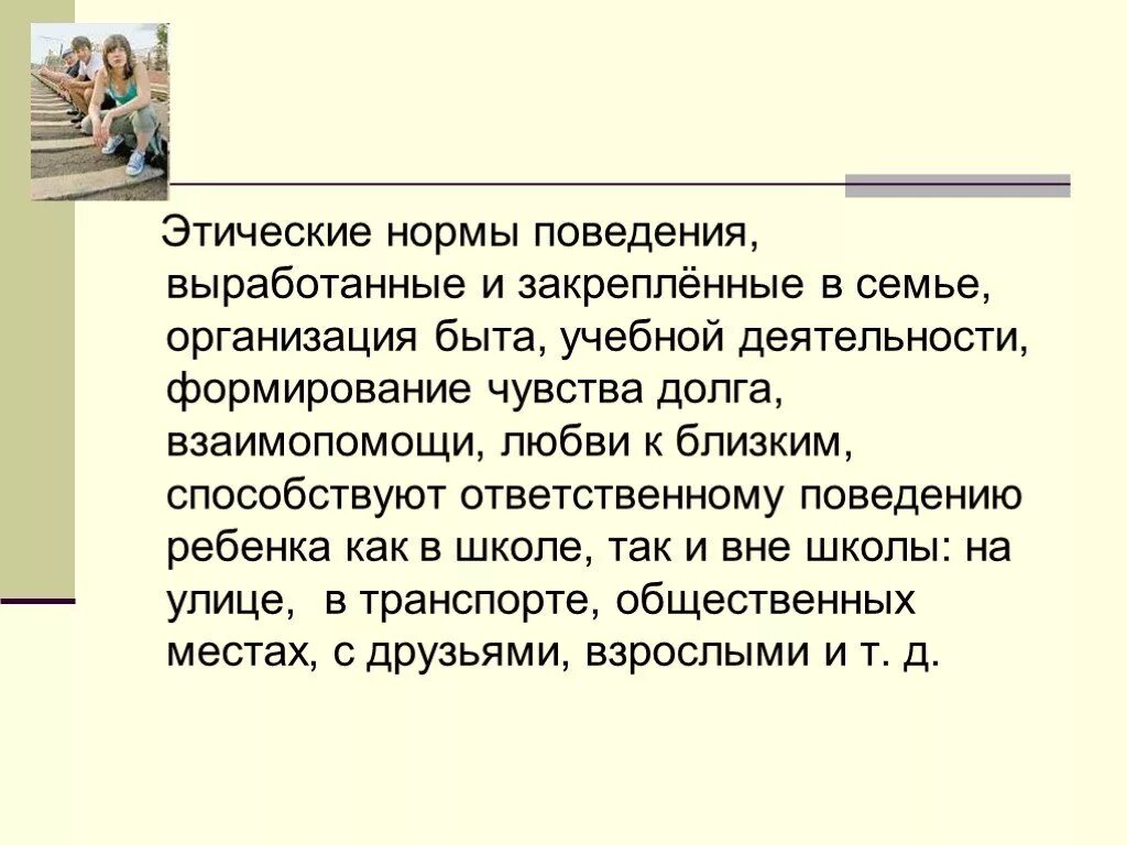 Семейные правила и нормы. Морально этические нормы семьи. Этнические нормы поведения. Моральные и этические нормы. Нравственные нормы семьи.