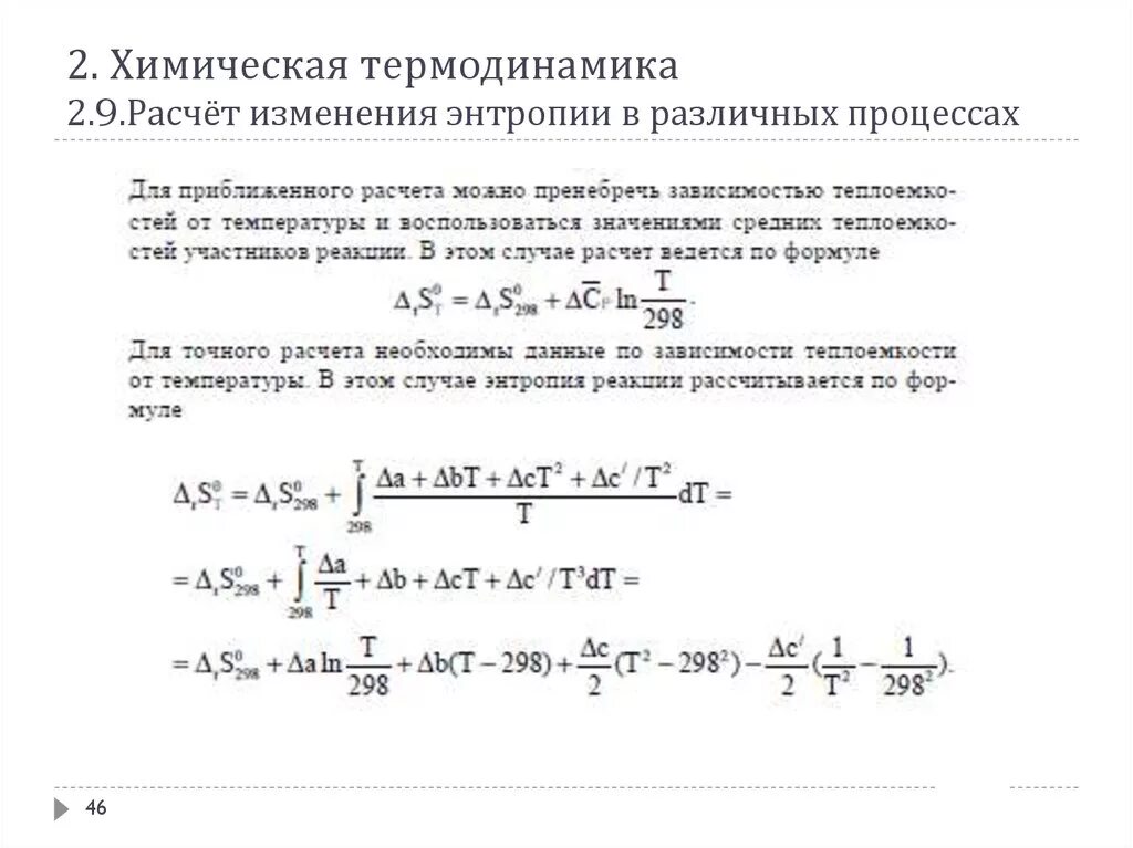 Термодинамика расчет. Термодинамический потенциал гиббса. Химический потенциал в термодинамике формула. Стационарный процесс в термодинамике. Изменение энтропии при химических реакциях.