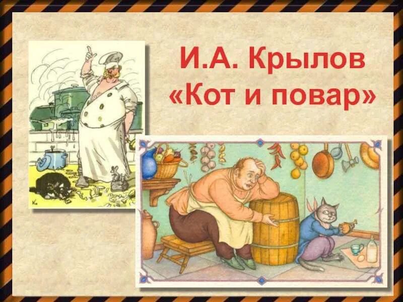 Кот и повар крылатое выражение. Иллюстрация к басне крылова кот и повар. басня кот и повар крылов. басни ивана крылова кот и повар. кот повар.
