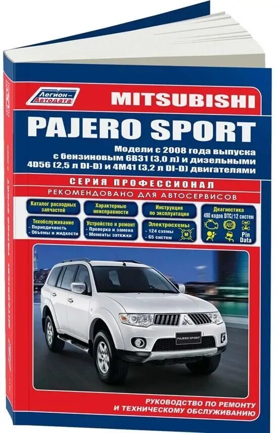 Mitsubishi pajero sport бензин. Книга по ремонту Mitsubishi Pajero Sport 2. Книжка Mitsubishi Pajero Sport 2007. Книга Мицубиси Паджеро 4. Паджеро спорт 2008 бензин.