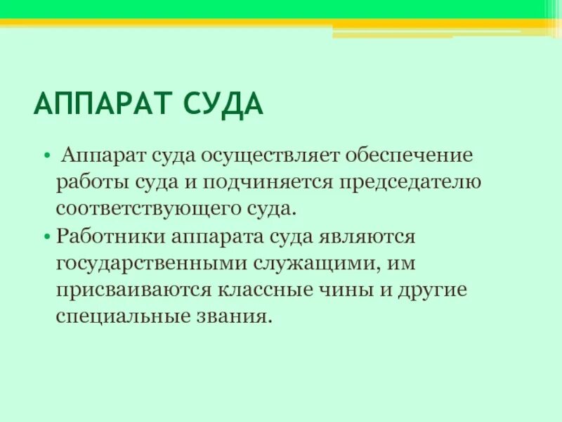 Повышение аппарат суда. Аппарат суда презентация. Функции аппарата суда. Задачи аппарата суда. Аппарат суда это понятие.